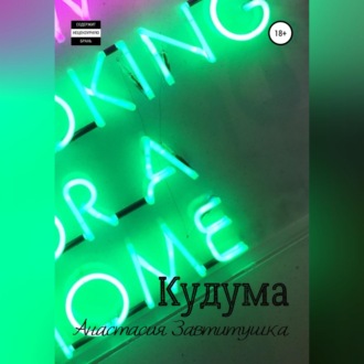 Обложка книги «Кудума»