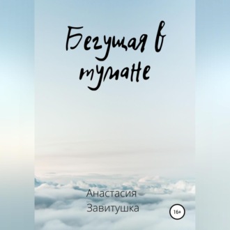 Обложка книги «Бегущая в тумане»
