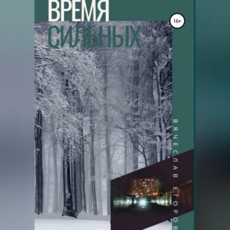 Обложка книги «Время сильных»