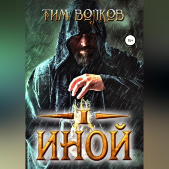Обложка книги «Иной»