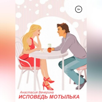 Обложка книги «Исповедь мотылька»