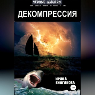 Обложка книги «Декомпрессия»
