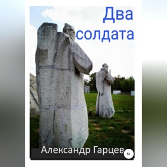 Обложка книги «Два солдата»