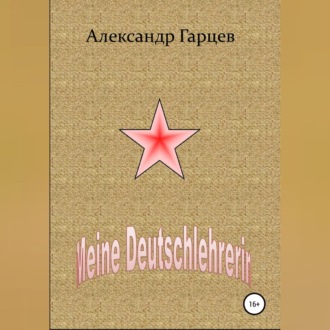 Обложка книги «Meine Deutschlehrerin»