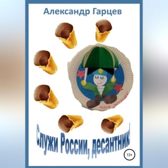 Обложка книги «Служи России, десантник»