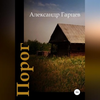 Обложка книги «Порог»