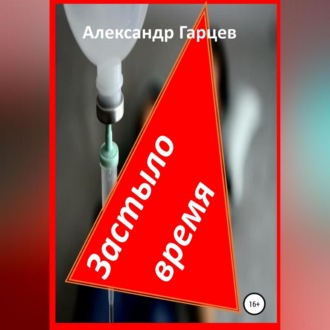 Обложка книги «Застыло время»