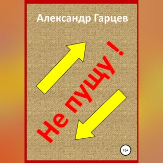Обложка книги «Не пущу»
