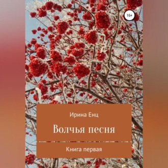 Обложка книги «Волчья песня»