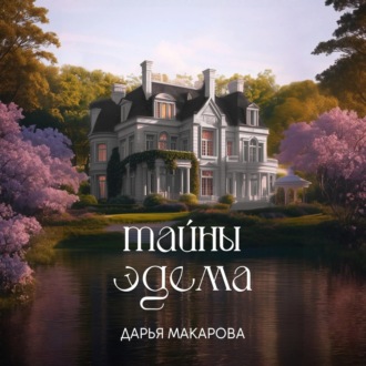 Обложка книги «Тайны Эдема»