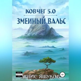 Обложка книги «Ковчег 5.0. Змеиный вальс»