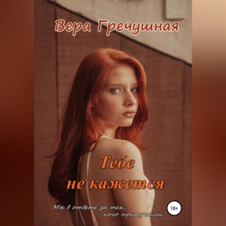 Обложка книги «Тебе не кажется»