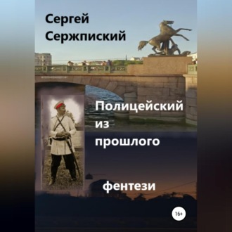 Обложка книги «Полицейский из прошлого»