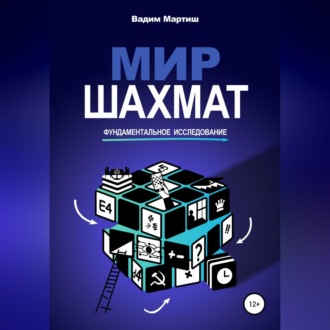 Обложка книги «Мир шахмат. Фундаментальное исследование»