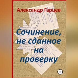 Обложка книги «Сочинение, не сданное на проверку»