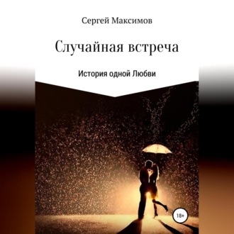 Обложка книги «Случайная встреча. История одной любви»