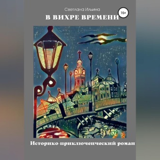 Обложка книги «В вихре времени»