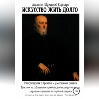 Обложка книги «Искусство жить долго. Рассуждения о трезвой и умеренной жизни»