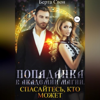 Обложка книги «Попаданка в академии магии»