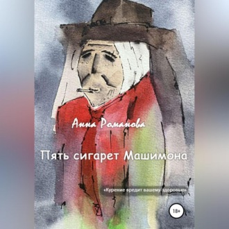 Обложка книги «Пять сигарет Машимона»