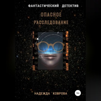 Обложка книги «Опасное расследование»