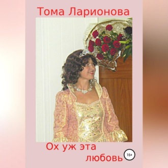 Обложка книги «Ох уж эта любовь»