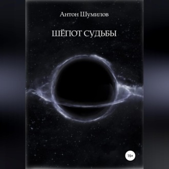 Обложка книги «Шёпот Судьбы»