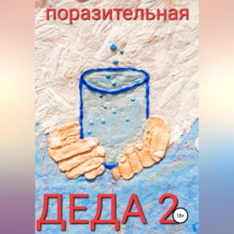 Обложка книги «Деда-2»