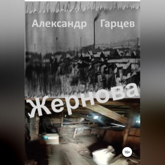 Обложка книги «Жернова»