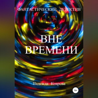 Обложка книги «Вне времени»