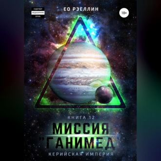 Обложка книги «Миссия «Ганимед»»