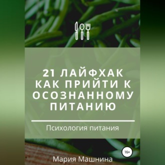Обложка книги «21 лайфхак как прийти к осознанному питанию»