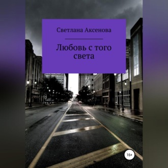 Обложка книги «Любовь с того света»