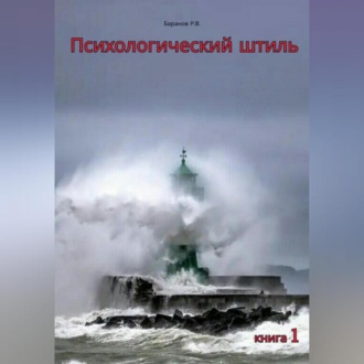 Обложка книги «Психологический штиль»