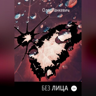 Обложка книги «Без лица»