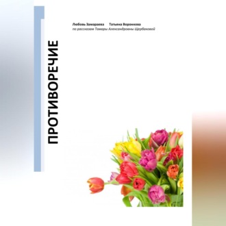 Обложка книги «Противоречие»