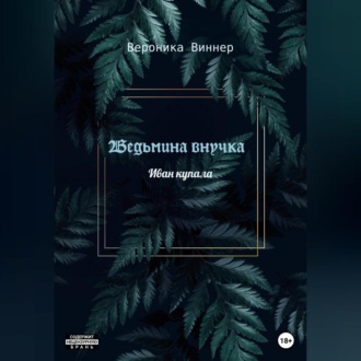 Обложка книги «Ведьмина внучка»