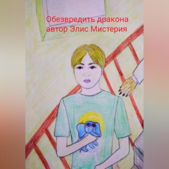 Обложка книги «Обезвредить дракона»