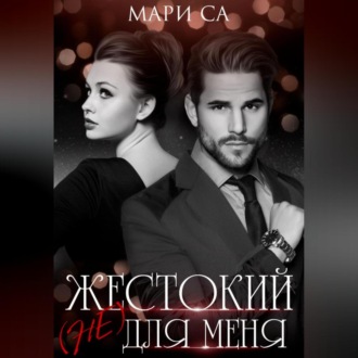 Обложка книги «Жестокий (не) для меня»