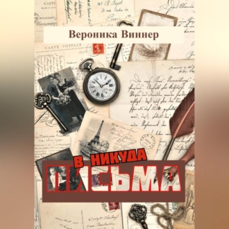 Обложка книги «Письма в никуда»