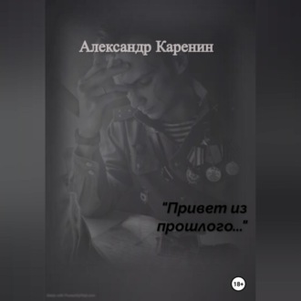 Обложка книги «Привет из прошлого…»