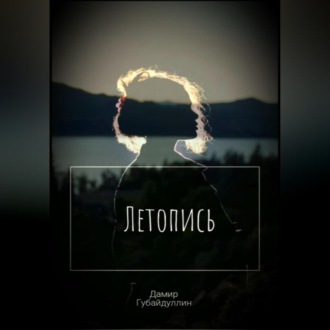 Обложка книги «Летопись»
