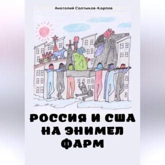 Обложка книги «Россия и США на Энимел фарм»