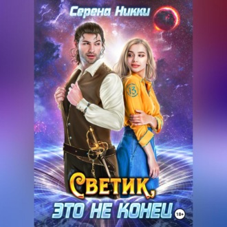 Обложка книги «Светик, это не конец»
