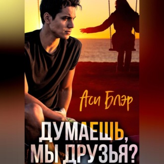 Обложка книги «Думаешь, мы друзья?»