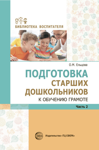 Обложка книги «Подготовка старших дошкольников к обучению грамоте: Метод. пособие. В 2 частях. Часть 2»