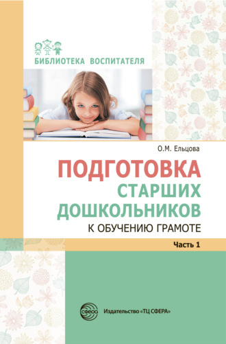 Обложка книги «Подготовка старших дошкольников к обучению грамоте: Метод. пособие. В 2 частях. Часть 1»