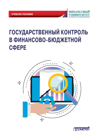 Обложка книги «Государственный контроль в финансово-бюджетной сфере»