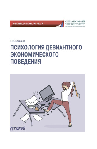 Обложка книги «Психология девиантного экономического поведения»