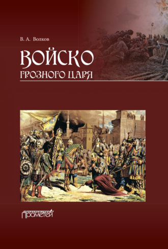 В. А. Волков. Войско грозного царя